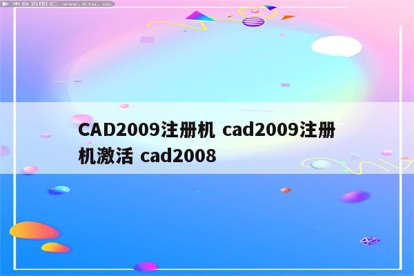 CAD2009注册机 cad2009注册机激活 cad2008