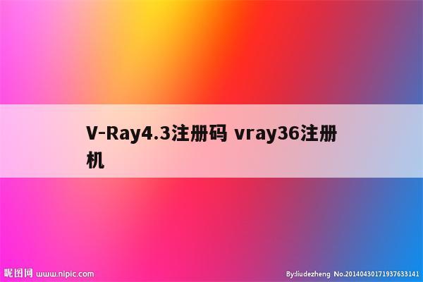 V-Ray4.3注册码 vray36注册机