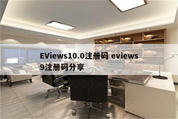 EViews10.0注册码 eviews9注册码分享