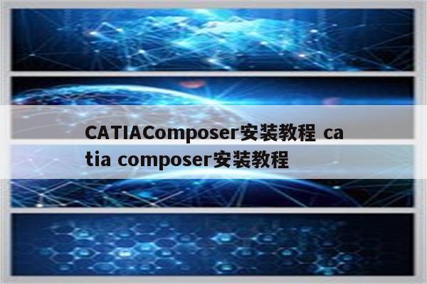 CATIAComposer安装教程 catia composer安装教程