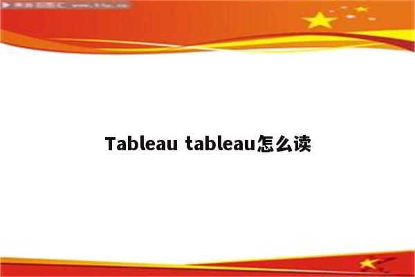 Tableau tableau怎么读