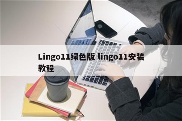 Lingo11绿色版 lingo11安装教程