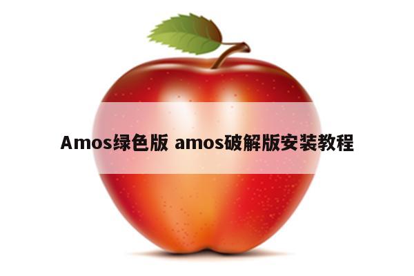 Amos绿色版 amos破解版安装教程