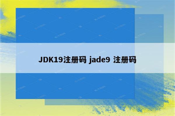 JDK19注册码 jade9 注册码