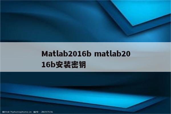 Matlab2016b matlab2016b安装密钥