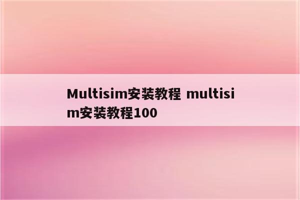 Multisim安装教程 multisim安装教程100
