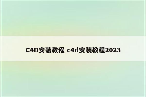 C4D安装教程 c4d安装教程2023