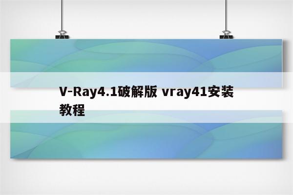 V-Ray4.1破解版 vray41安装教程