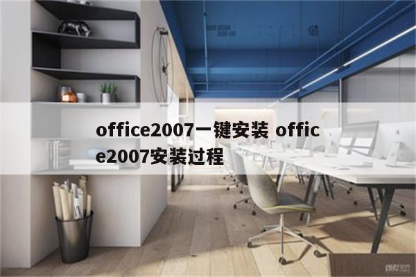 office2007一键安装 office2007安装过程