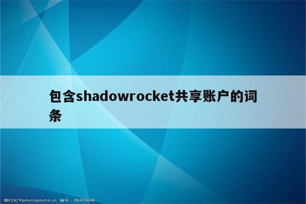 包含shadowrocket共享账户的词条