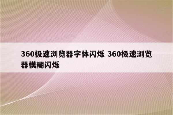 360极速浏览器字体闪烁 360极速浏览器模糊闪烁