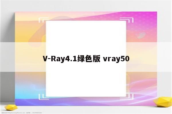 V-Ray4.1绿色版 vray50
