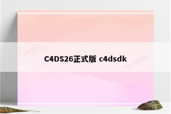 C4DS26正式版 c4dsdk