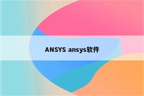 ANSYS ansys软件