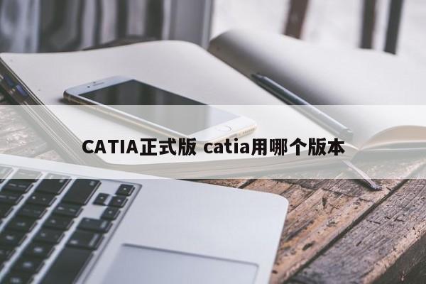 CATIA正式版 catia用哪个版本