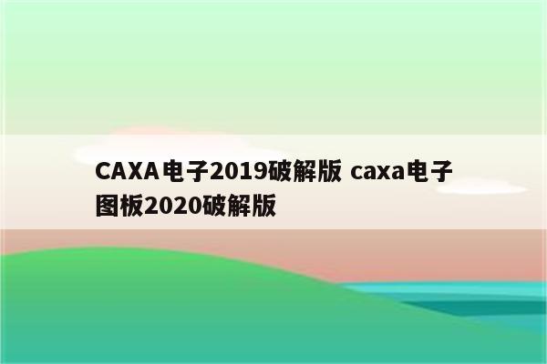 CAXA电子2019破解版 caxa电子图板2020破解版