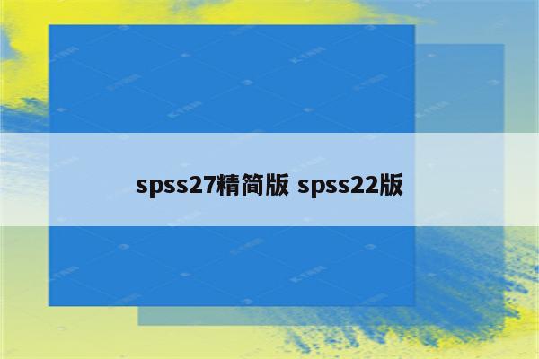 spss27精简版 spss22版