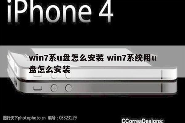 win7系u盘怎么安装 win7系统用u盘怎么安装