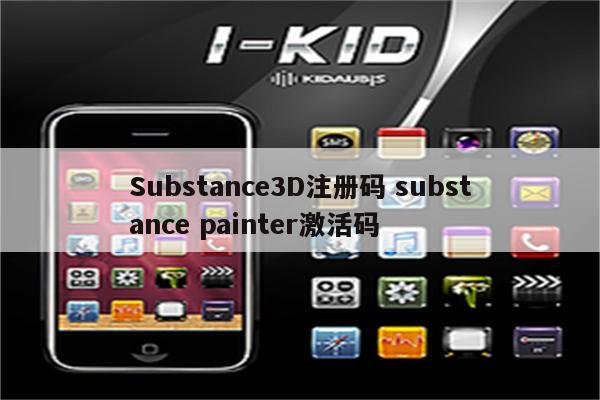 Substance3D注册码 substance painter激活码