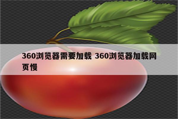 360浏览器需要加载 360浏览器加载网页慢