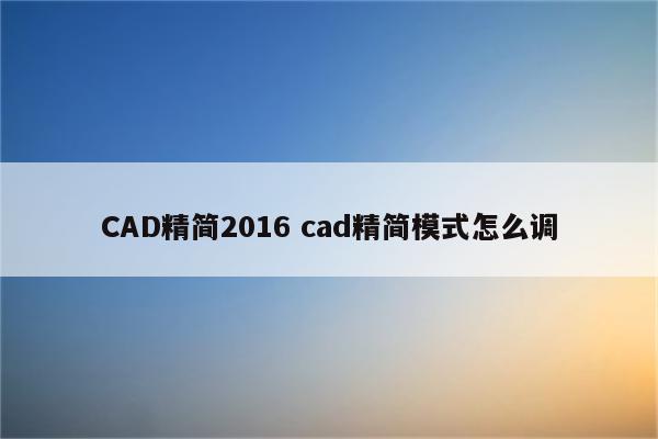 CAD精简2016 cad精简模式怎么调