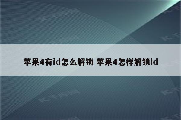 苹果4有id怎么解锁 苹果4怎样解锁id