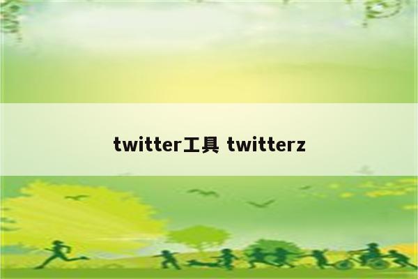 twitter工具 twitterz