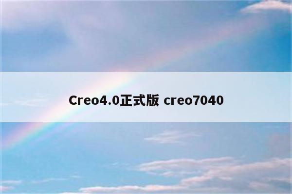 Creo4.0正式版 creo7040