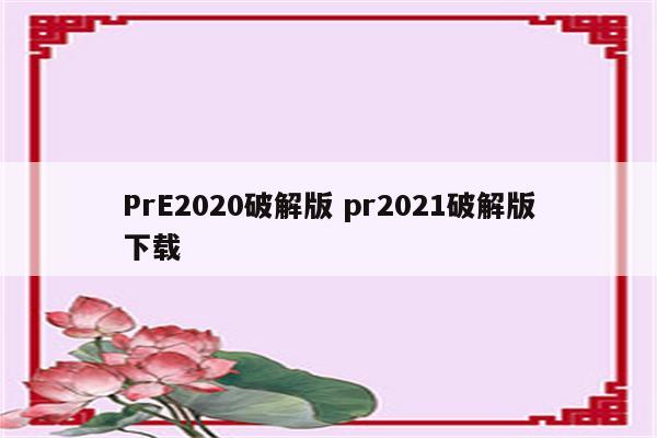 PrE2020破解版 pr2021破解版下载