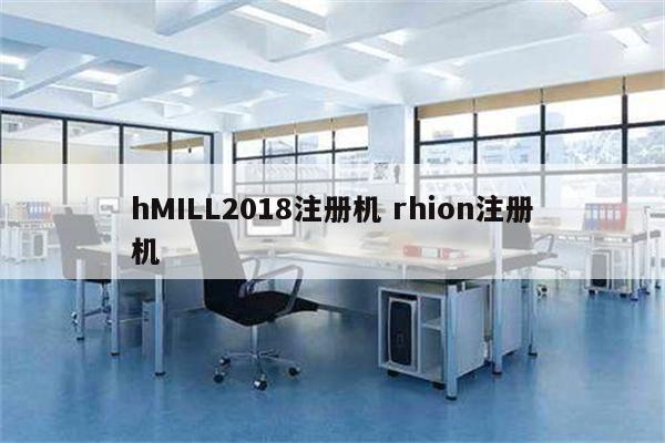 hMILL2018注册机 rhion注册机