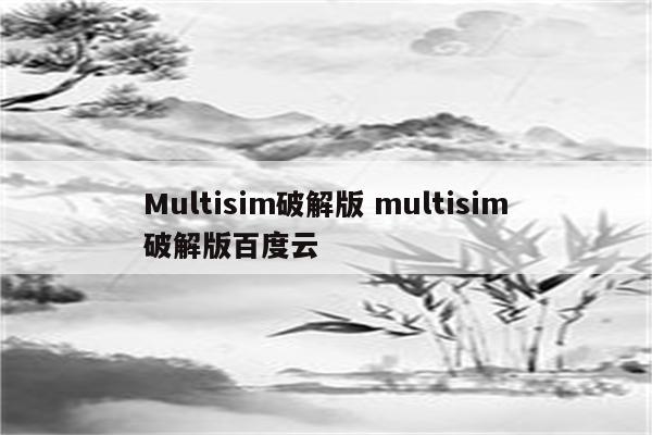 Multisim破解版 multisim破解版百度云