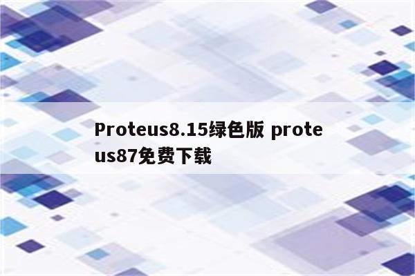Proteus8.15绿色版 proteus87免费下载