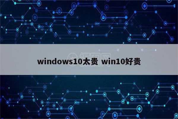 windows10太贵 win10好贵