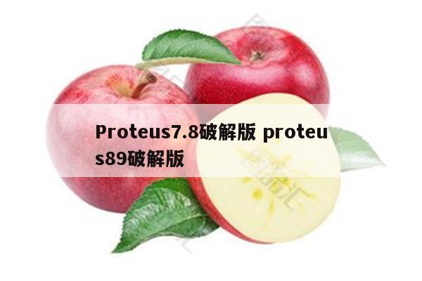 Proteus7.8破解版 proteus89破解版