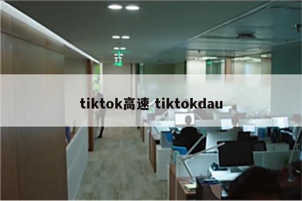 tiktok高速 tiktokdau