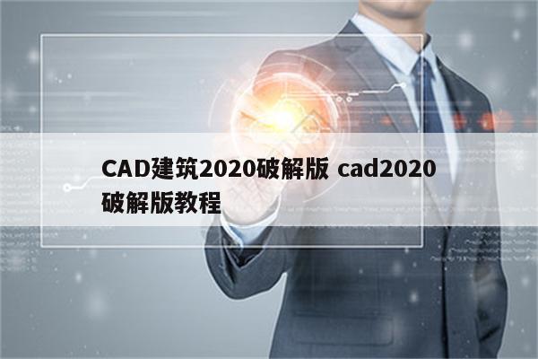CAD建筑2020破解版 cad2020破解版教程