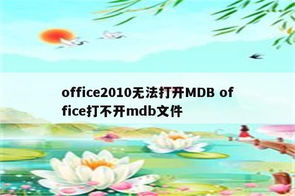 office2010无法打开MDB office打不开mdb文件