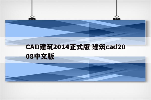 CAD建筑2014正式版 建筑cad2008中文版