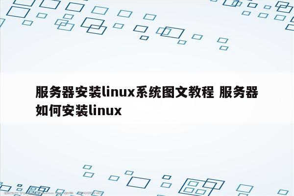 服务器安装linux系统图文教程 服务器如何安装linux