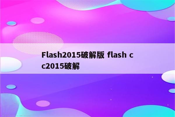 Flash2015破解版 flash cc2015破解