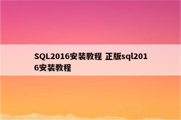 SQL2016安装教程 正版sql2016安装教程