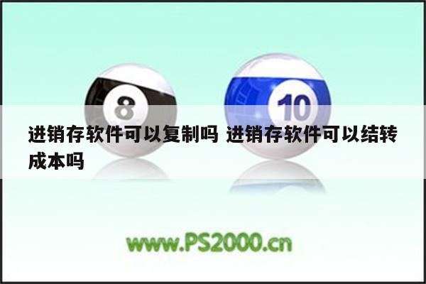 进销存软件可以复制吗 进销存软件可以结转成本吗