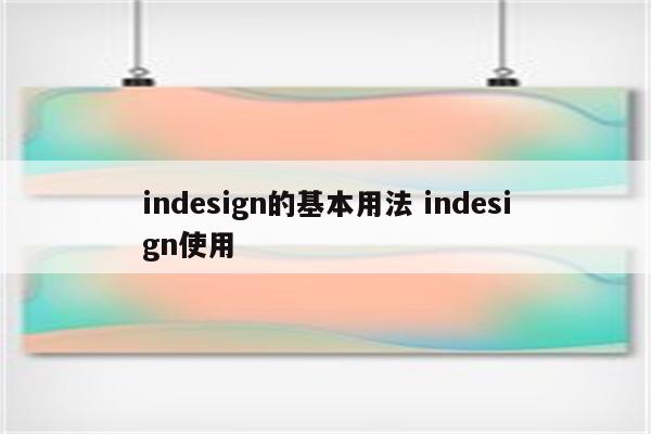 indesign的基本用法 indesign使用
