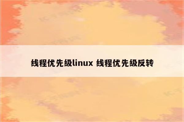 线程优先级linux 线程优先级反转