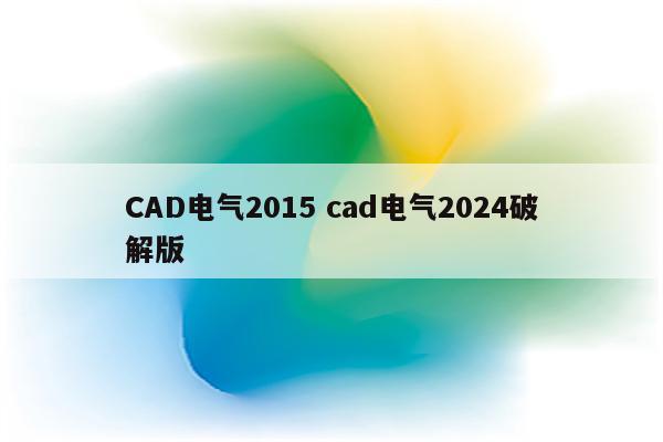 CAD电气2015 cad电气2024破解版