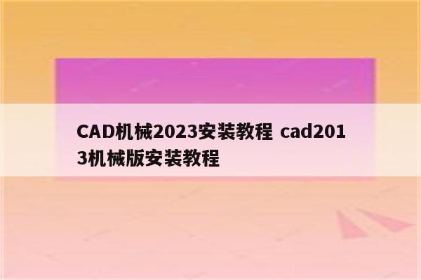 CAD机械2023安装教程 cad2013机械版安装教程