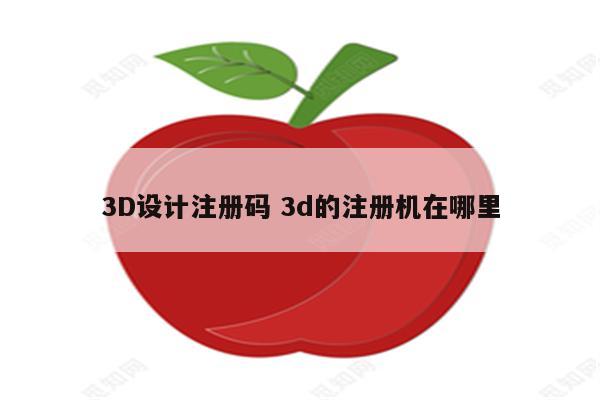 3D设计注册码 3d的注册机在哪里