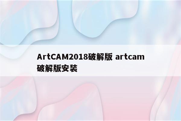 ArtCAM2018破解版 artcam破解版安装