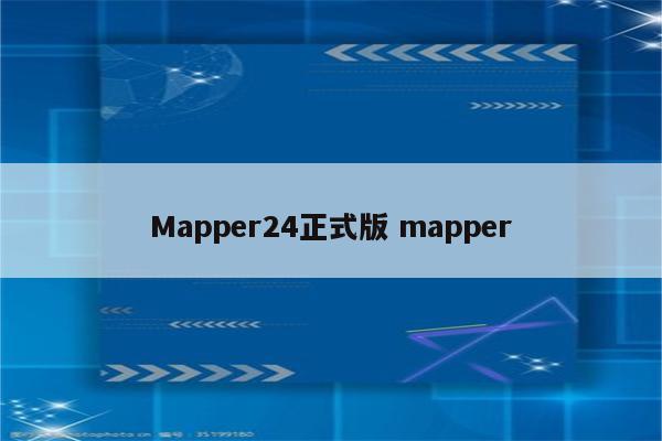 Mapper24正式版 mapper