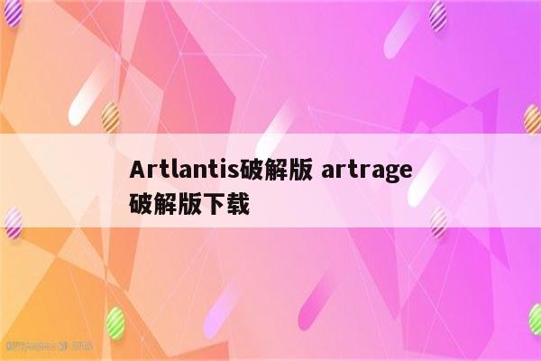 Artlantis破解版 artrage破解版下载